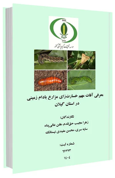 کتاب معرفی آفات مهم خسارت‌زای مزارع بادام زمینی در استان گیلان
