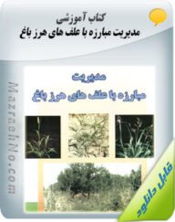 کتاب مدیریت مبارزه با علف های هرز باغ