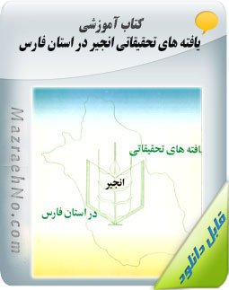 کتاب یافته های تحقیقاتی انجیر در استان فارس