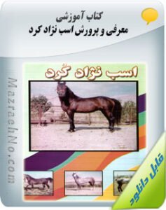 کتاب معرفی و پرورش اسب نژاد کرد