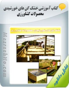 کتاب خشک کن های خورشیدی محصولات کشاورزی