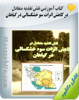 کتاب نقش تغذیه متعادل در کاهش اثرات سو خشکسالی در گیاهان