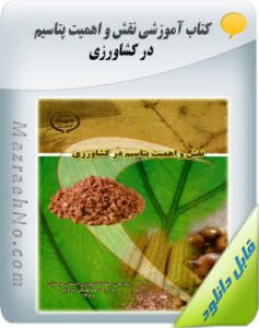 کتاب نقش و اهمیت پتاسیم در کشاورزی