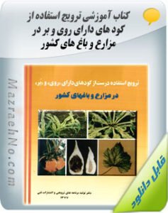 کتاب ترویج استفاده از کودهای دارای روی و بر در مزارع و باغ های کشور