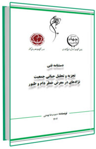کتاب تجزیه و تحلیل حیاتی جمعیت نژادهای در معرض خطر دام و طیور
