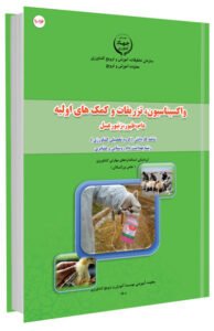 کتاب واکسیناسیون، تزریقات و کمک های اولیه (دام، طیور و زنبورعسل)