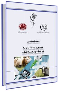 کتاب پرورش و بهداشت اولیه در نشخوارکنندگان