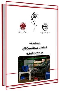 کتاب استفاده از دستگاه سونوگرافی در صنعت دامپروری