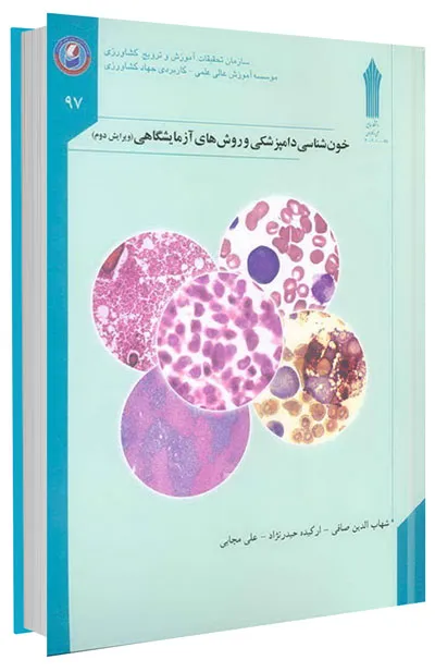 کتاب خون شناسی دامپزشکی و روش های آزمایشگاهی