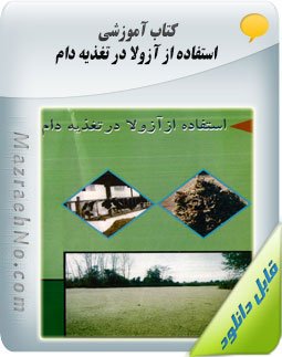 کتاب استفاده از آزولا در تغذیه دام