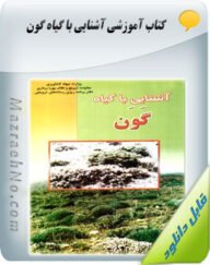 کتاب آشنایی با گیاه گون