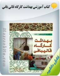 کتاب بهداشت کارگاه قالی بافی