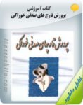 کتاب پرورش قارچ های صدفی خوراکی