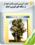 کتاب اهمیت کاشت گیاه گز در منطقه های کویری و خشک