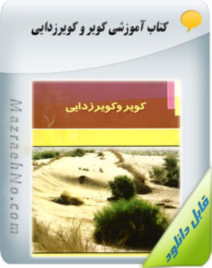 کتاب کویر و کویرزدایی
