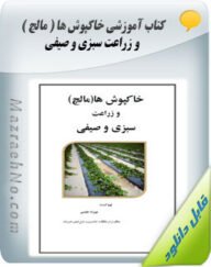 کتاب خاکپوش ها (مالچ) و زراعت سبزی و صیفی