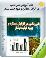 کتاب نقش پتاسیم در افزایش عملکرد و بهبود کیفیت نیشکر