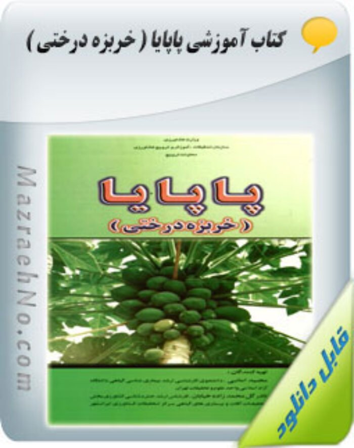 کتاب پاپایا (خربزه درختی)