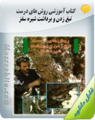 کتاب روش های درست تیغ زدن و برداشت شیره سقز