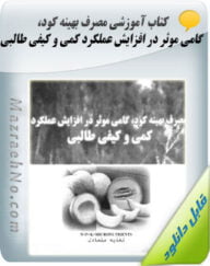 کتاب مصرف بهینه کود گامی موثر در افزایش عملکرد کمی و کیفی طالبی