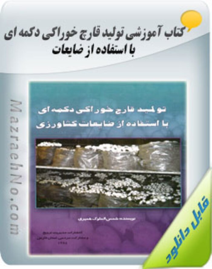 کتاب تولید قارچ خوراکی دکمه ای با استفاده از ضایعات