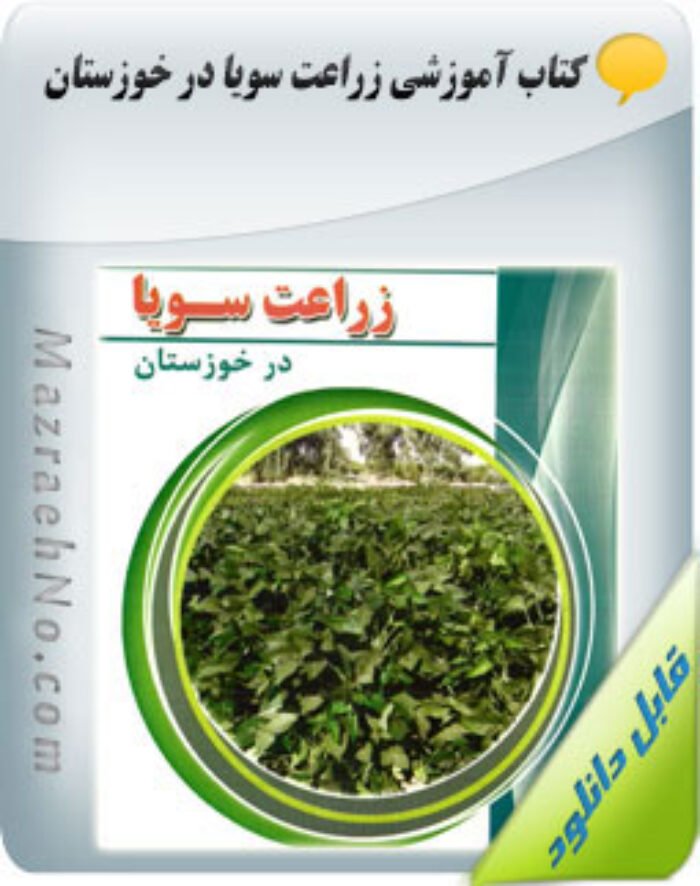 کتاب زراعت سویا در خوزستان