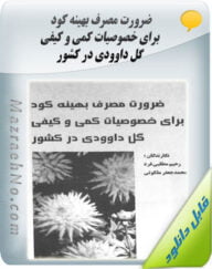 کتاب ضرورت مصرف بهینه کود برای خصوصیات کمی و کیفی گل داوودی در کشور