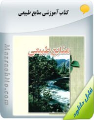 کتاب منابع طبیعی