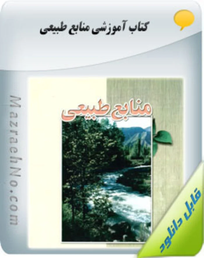 کتاب منابع طبیعی
