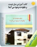 کتاب سیل چیست و چگونه به وجود می آید؟