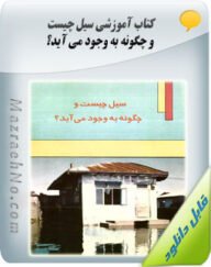 کتاب سیل چیست و چگونه به وجود می آید؟