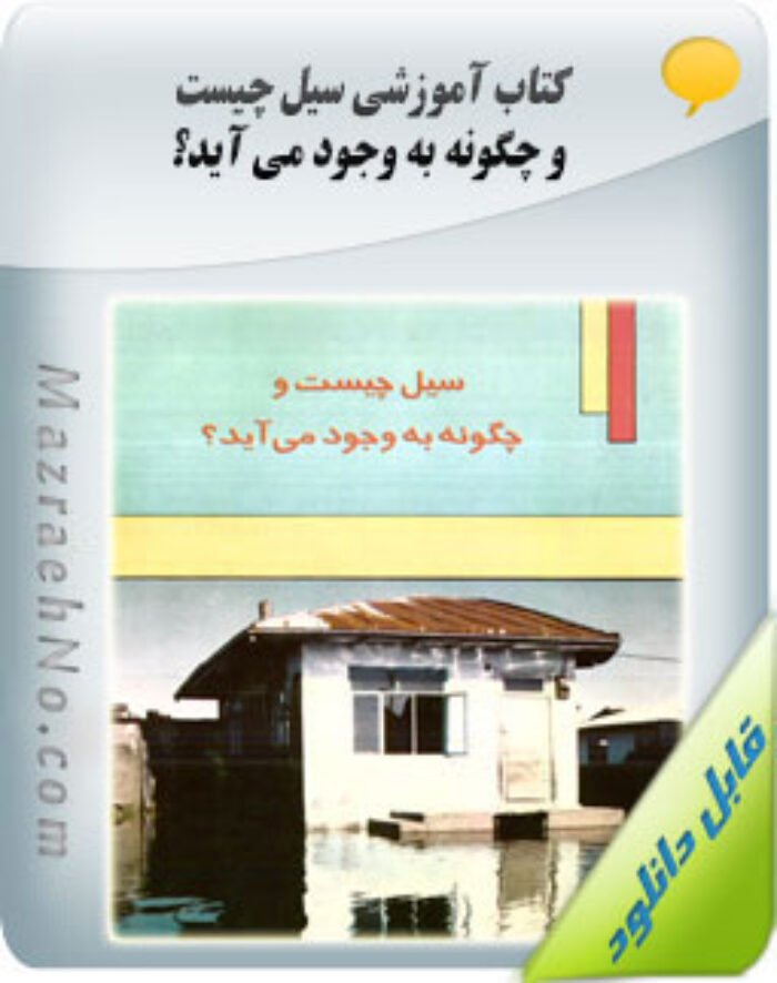 کتاب سیل چیست و چگونه به وجود می آید؟