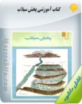 کتاب پخش سیلاب