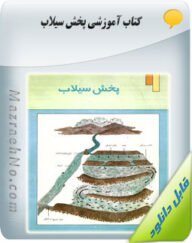 کتاب پخش سیلاب