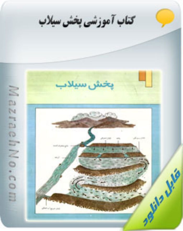 کتاب پخش سیلاب