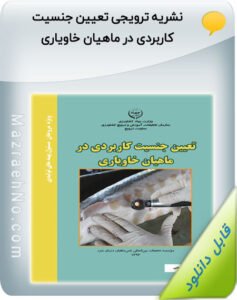 نشریه ترویجی تعیین جنسیت کاربردی در ماهیان خاویاری