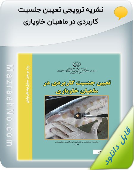 نشریه ترویجی تعیین جنسیت کاربردی در ماهیان خاویاری