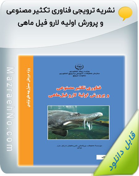 نشریه ترویجی فناوری تکثیر مصنوعی و پرورش اولیه لارو فیل ماهی