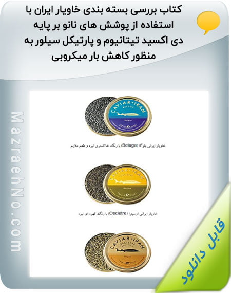 کتاب بررسی بسته بندی خاویار ایران با استفاده از پوشش های نانوبر پایه دی اکسید تیتانیوم و پارتیکل سیلور به منظور کاهش بار میکروبی