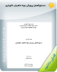 دستورالعمل پرورش بچه ماهیان خاویاری
