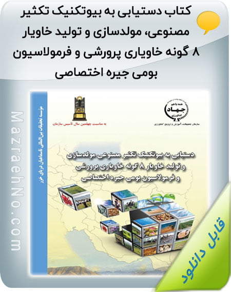 کتاب دستیابی به بیوتکنیک تکثیر مصنوعی، مولدسازی و تولید خاویار 8 گونه خاویاری پرورشی و فرمولاسیون بومی جیره اختصاصی