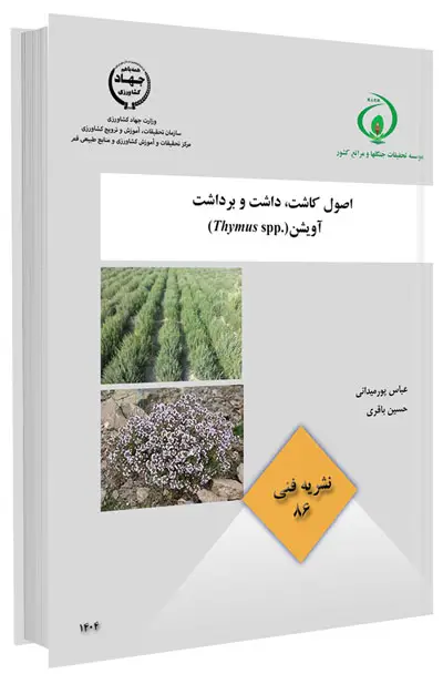 کتاب اصول کاشت، داشت و برداشت آویشن