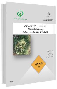 کتاب افزایش رشد و عملکرد آویشن کوهی با استفاده از قارچ‌های میکوریزی آربسکولار