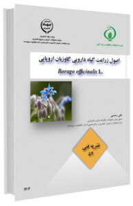 کتاب اصول زراعت گیاه دارویی گاوزبان اروپایی