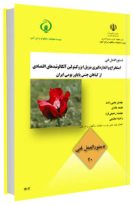 کتابچه استخراج و اندازه‌گیری بنزیل ایزوکینولین آلکالوئیدهای اقتصادی از گیاهان جنس پاپاور بومی ایران
