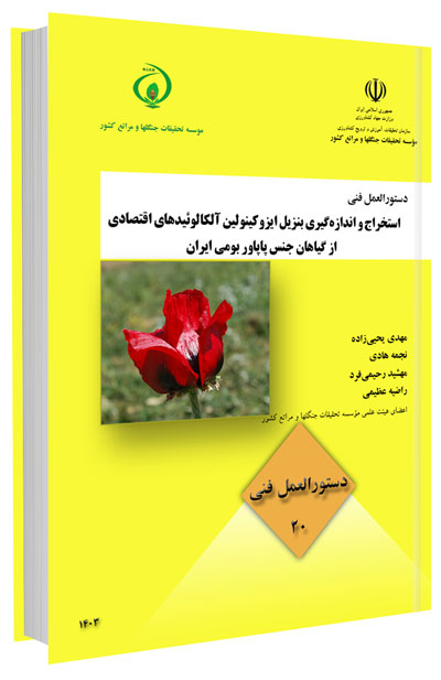 کتابچه استخراج و اندازه‌گیری بنزیل ایزوکینولین آلکالوئیدهای اقتصادی از گیاهان جنس پاپاور بومی ایران