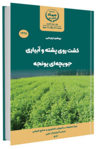 کتابچه کشت روی پشته و آبیاری جویچه ای یونجه