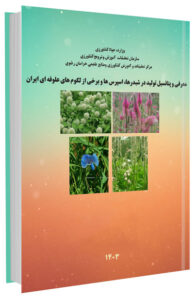 کتاب معرفی و پتانسیل تولید در شبدرها، اسپرس ها و برخی از لگوم های علوفه ای ایران