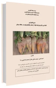 کتاب نکات فنی و کاربردی تولید علوفه از چغندر علوفه ای پاییزه در منطقه سیستان