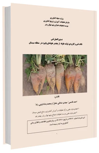 کتاب نکات فنی و کاربردی تولید علوفه از چغندر علوفه ای پاییزه در منطقه سیستان